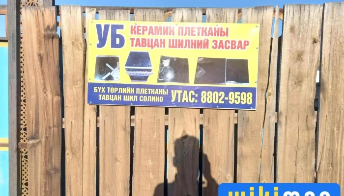 Ub Keramik Plitkany Tavtsan Shilnii Zasvar Ezemshigchiinkh - Улаанбаатар