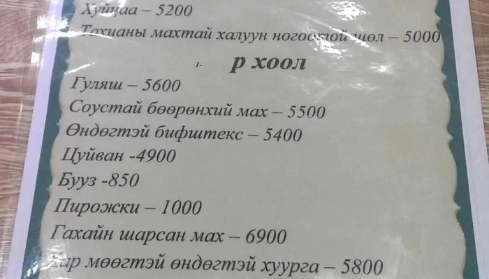 Zamin Uud Fast Food -  Tses - Замын-үүд