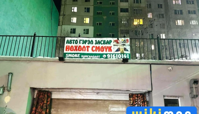 Авто гэрэл засвар смөүк 91610141 - Бгд - 12 Хороо