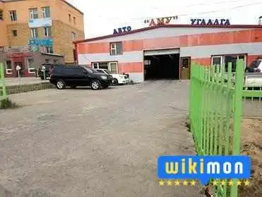 Аму (Car wash) автомашин угаалгын газар - Улаанбаатар