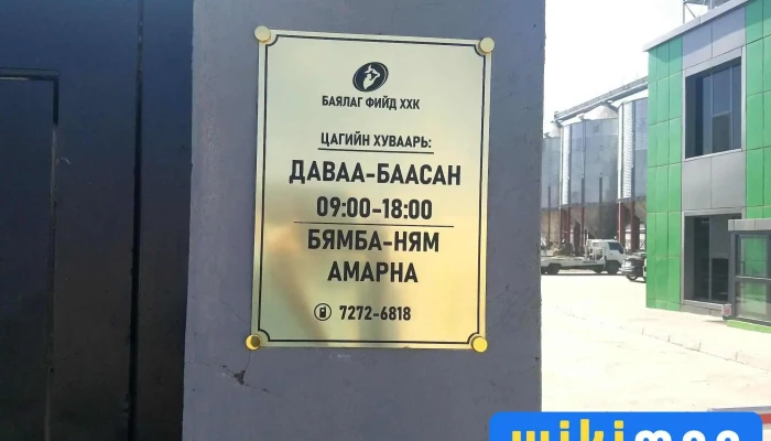 Баялаг Фийд Ххк - Улаанбаатар 16101