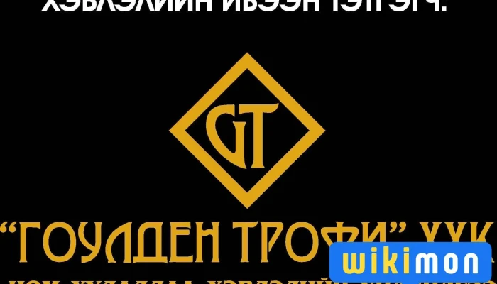 Гоулден трофи ххк Golden trophy llc tsom hudaldaa - Mongolian
