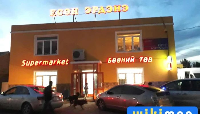 Есөн Эрдэнэ (SuperMarket) - Борнуур