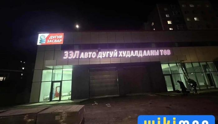 Зэл авто дугуйн худалдааны төв - Улаанбаатар