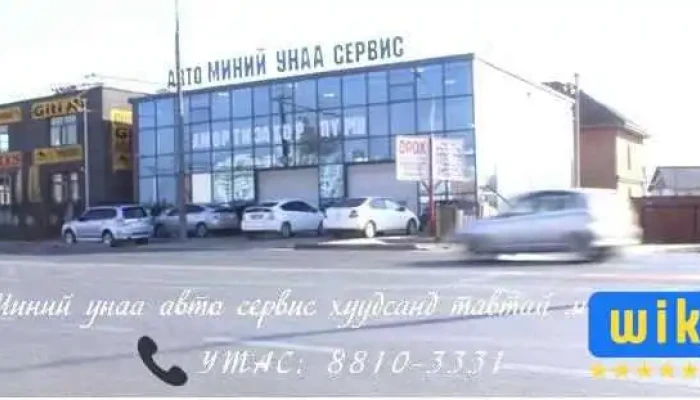 Миний Унаа авто засварын төв - Улаанбаатар