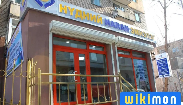 Наран нүдний эмнэлэг - Улаанбаатар 16052