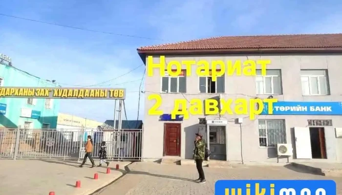 Нотариат - Дархан