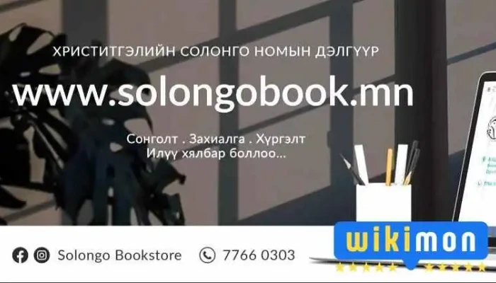 Солонго номын дэлгүүр / Solongo Bookstore - Бзд - 15 Хороо
