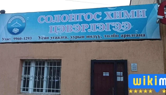 Солонгос Хими Цэвэрлэгээ - Худ - 2 Хороо