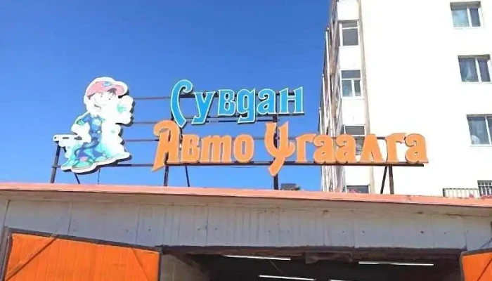 Сувдан авто угаалга - Улаанбаатар