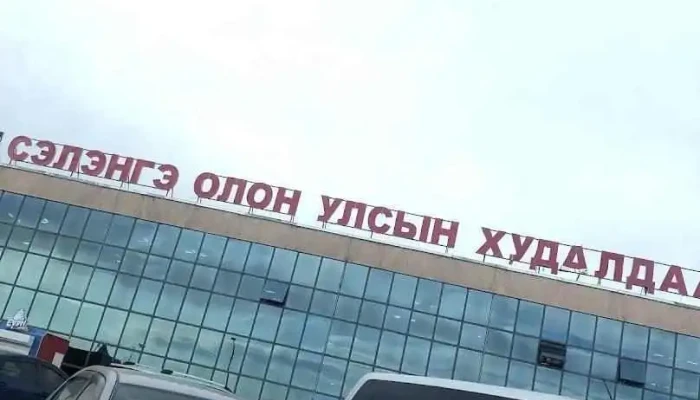 Сэлэнгэ Олон Улсын Худалдааны Төв - Сүхбаатар
