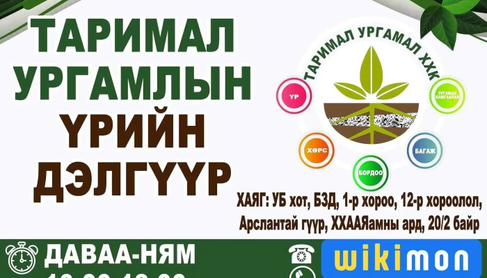 Таримал Ургамал үрийн дэлгүүр - 1-р Хороо
