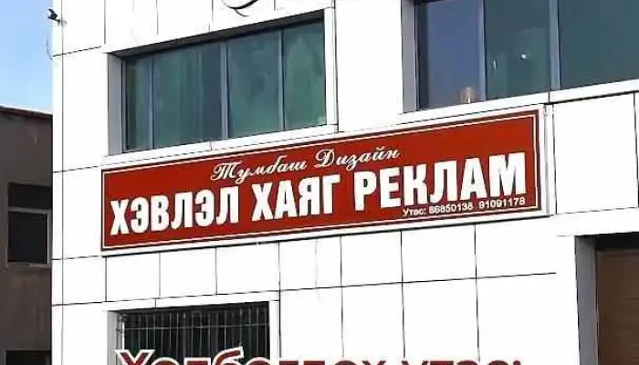 Тумбааш Дизайн Хэвлэл үйлчилгээ - Улаанбаатар