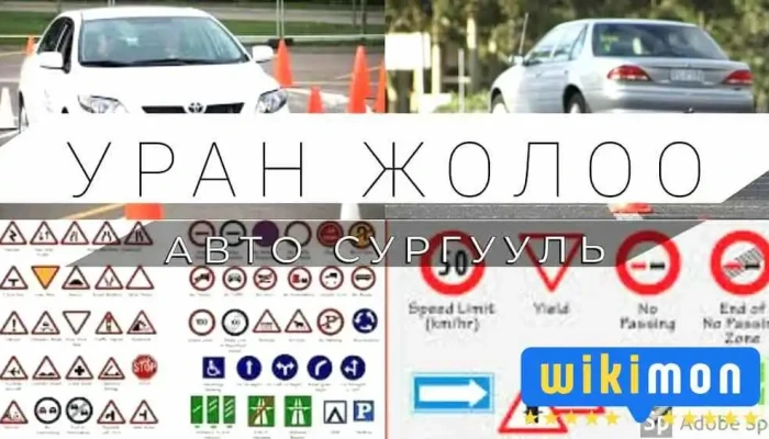 Уран Жолоо авто сургууль - Улаанбаатар