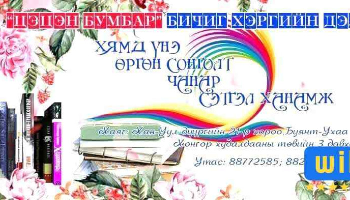 Цэцэн бумбар бичиг хэргийн дэлгүүр - Давхарт