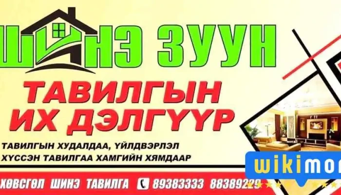 Шинэ зуун тавилгын их дэлгүүр - Мөрөн