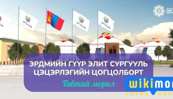 Эрдмийн гүүр Элит Сургууль - 11 Хороо