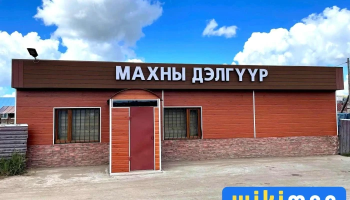 Эрдэнэт махны дэлгүүр - Эрдэнэт