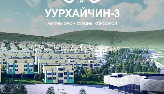 Эрдэнэт Уурхайчин-3 - Эрдэнэт
